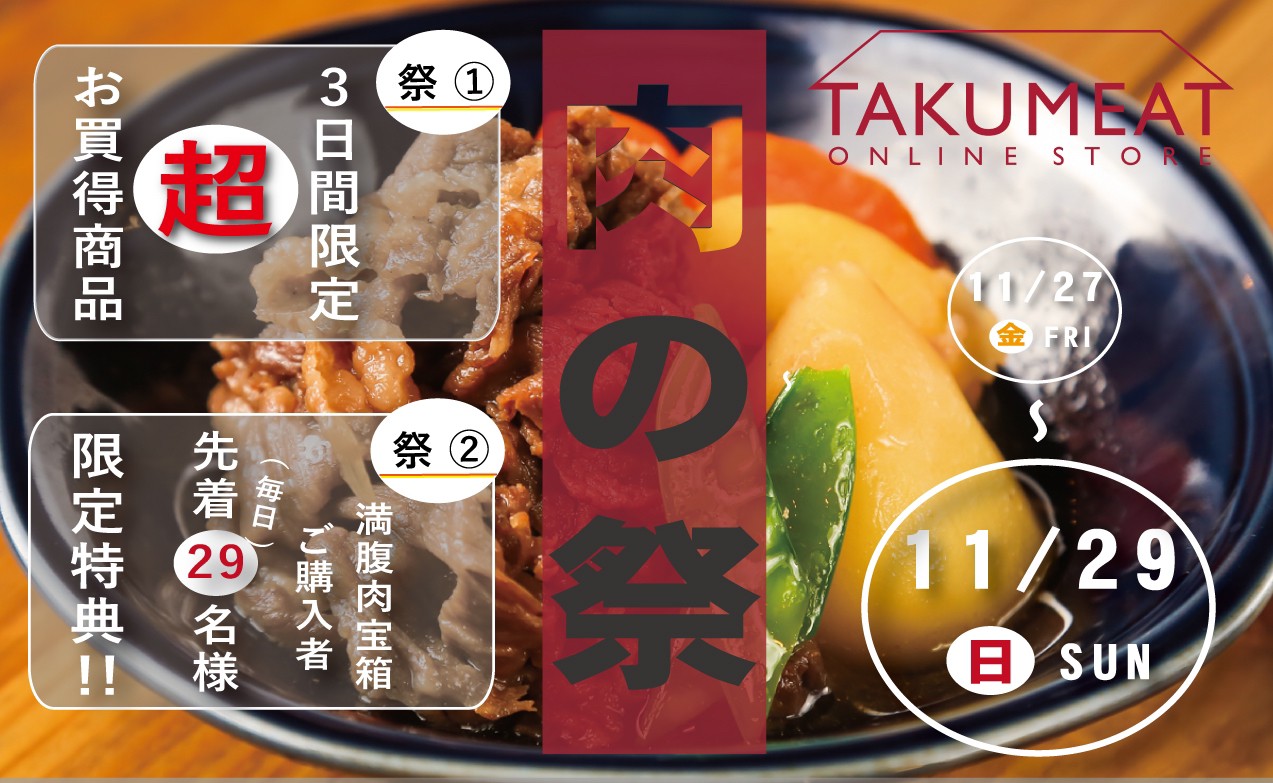 TAKUMEAT】いい肉の日は肉の祭！総重量2ｋｇ超え！満腹肉宝箱登場！ | BEEF STATION TAKUMI